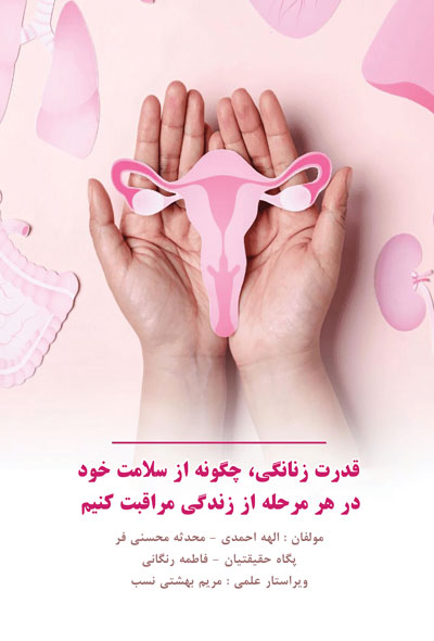 قدرت زنانگی، چگونه از سلامت خود در هر مرحله از زندگی مراقبت کنیم